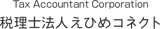 税理士法人えひめコネクト